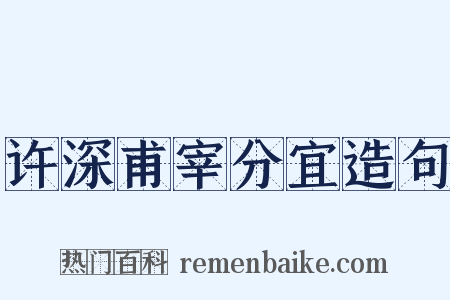 许深甫宰分宜造句是什么意思的图片